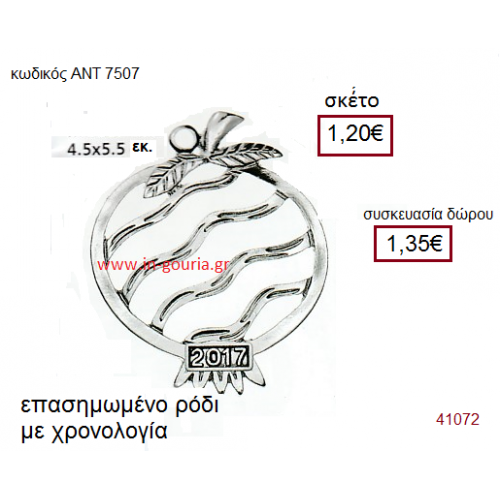 ΡΟΔΙ επάργυρο γούρι-δώρο με χρονολογία ΑΝΤ-7507